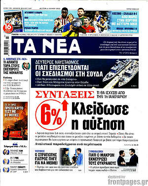 Τα Νέα: Συντάξεις: Κλείδωσε η αύξηση 6%
