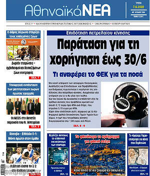 Πρωτοσέλιδο Αθηναϊκά Νέα