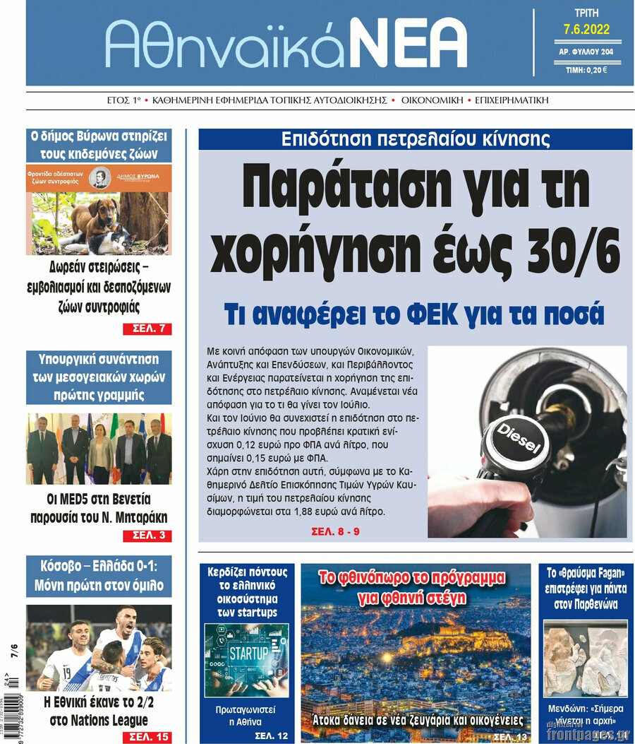 Αθηναϊκά Νέα