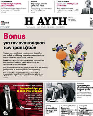 Αυγή: Bonus για την ανακούφιση των τραπεζιτών