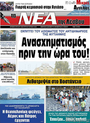 Πρωτοσέλιδο Νέα της Λέσβου