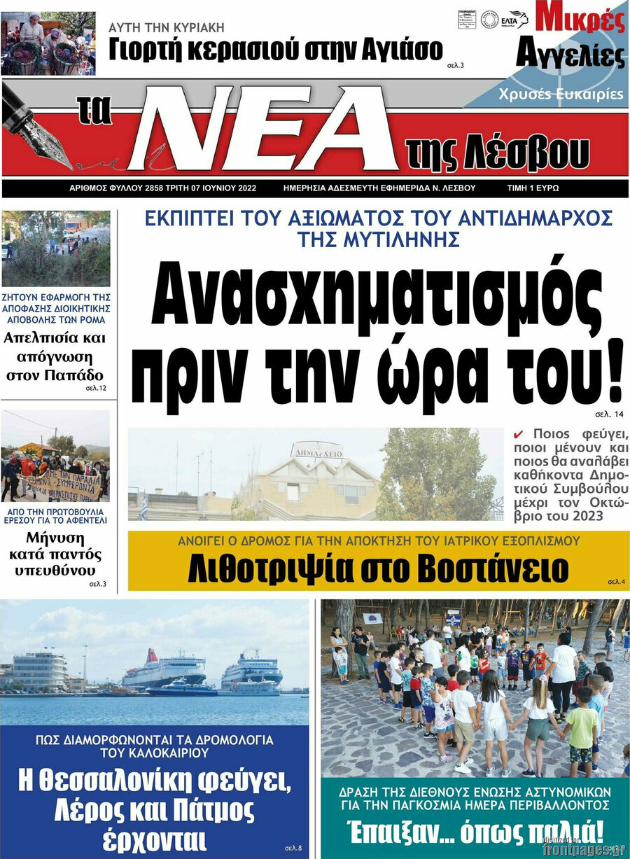 Νέα της Λέσβου