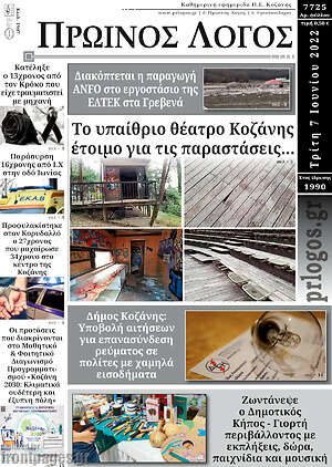 Πρωτοσέλιδο Πρωινός Λόγος