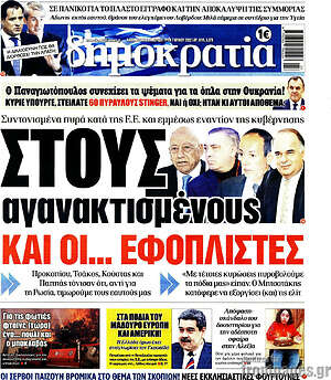 Πρωτοσέλιδο εφημερίδας Δημοκρατία - protoselida