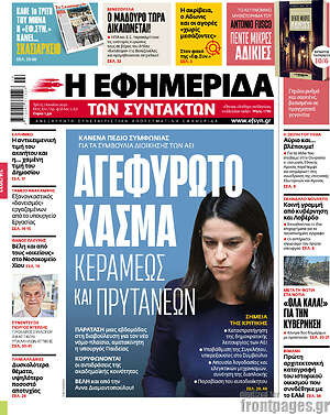 Η εφημερίδα των συντακτών: Αγεφύρωτο χάσμα Κεραμέως και πρυτάνεων