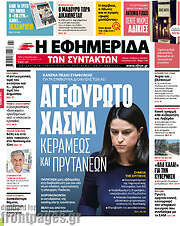 /Η εφημερίδα των συντακτών
