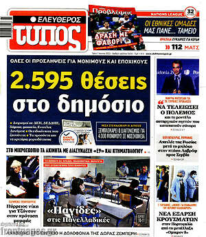 Ελεύθερος Τύπος: 2.595 θέσεις στο δημόσιο