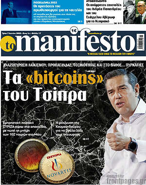 Πρωτοσέλιδο εφημερίδας Manifesto - protoselida