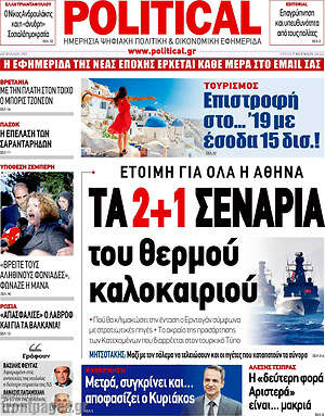 Πρωτοσέλιδο εφημερίδας Political - protoselida