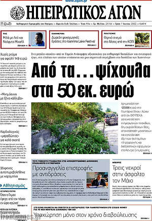Πρωτοσέλιδο Ηπειρωτικός Αγών