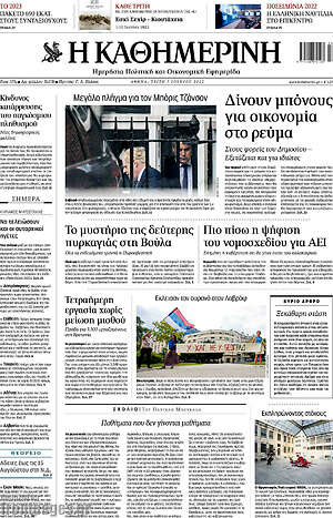 Η Καθημερινή: Δίνουν μπόνους για οικονομία στο ρεύμα