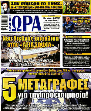 Πρωτοσέλιδο εφημερίδας Η Ώρα των Σπορ - protoselida
