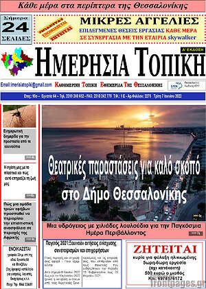 Πρωτοσέλιδο Ημερήσια Τοπική
