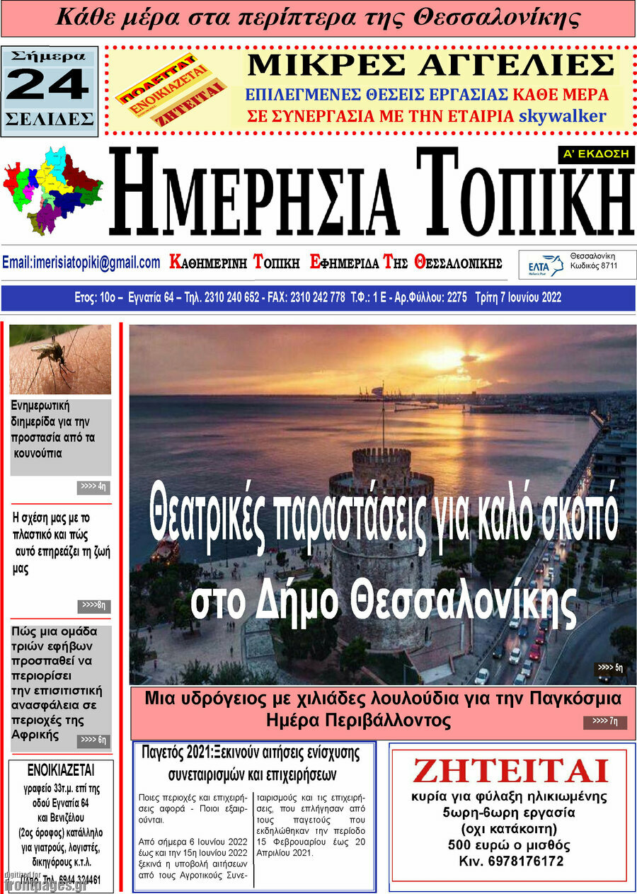 Ημερήσια Τοπική