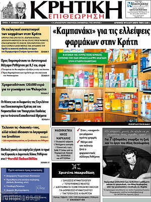 Πρωτοσέλιδο Κρητική Επιθεώρηση