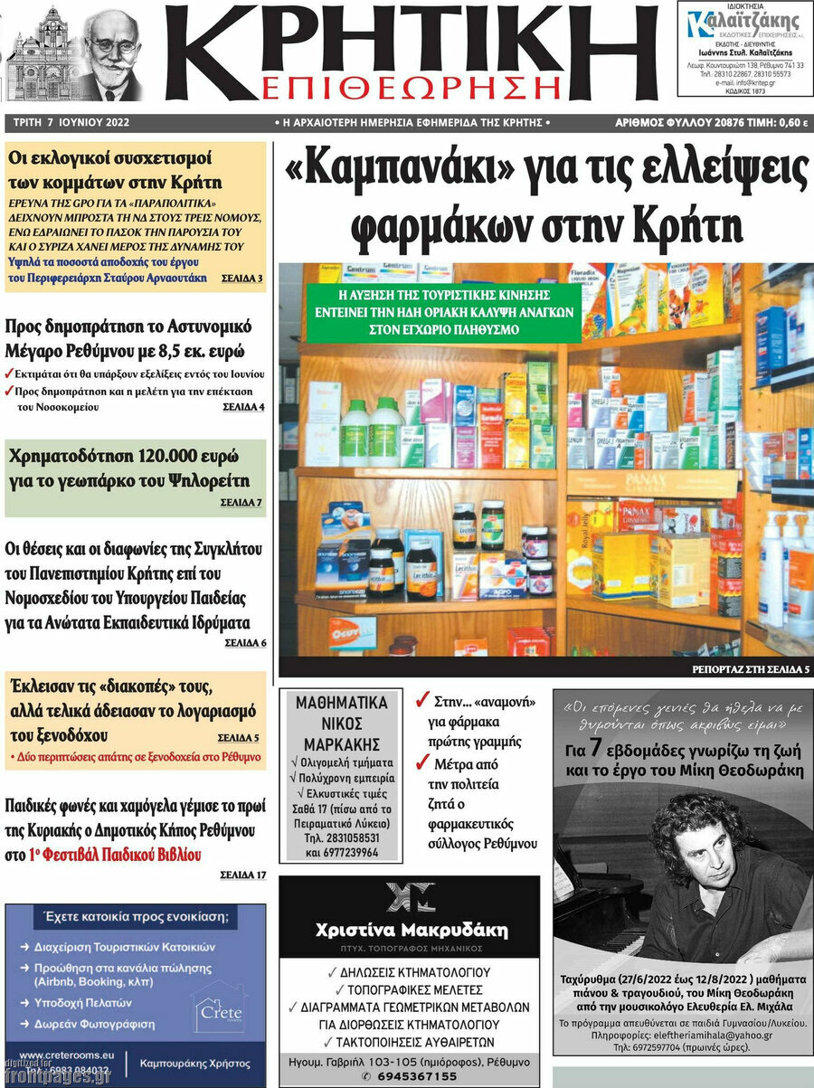 Κρητική Επιθεώρηση