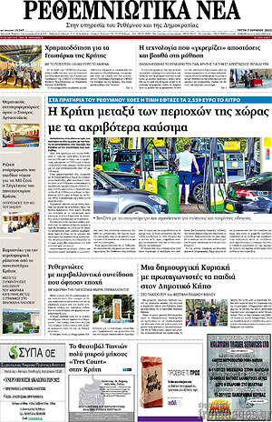 Πρωτοσέλιδο Ρεθεμνιώτικα Νέα