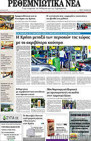 /Ρεθεμνιώτικα Νέα