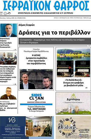 Πρωτοσέλιδο Σερραϊκόν Θάρρος