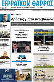 /Σερραϊκόν Θάρρος