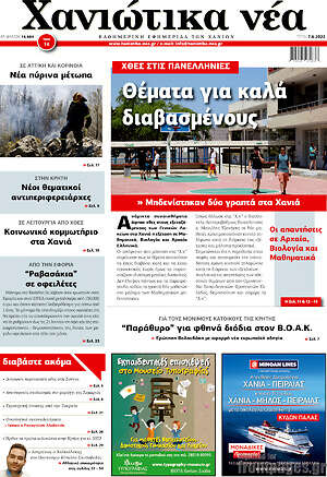 Πρωτοσέλιδο Χανιώτικα Νέα