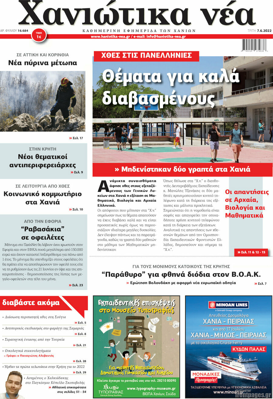 Χανιώτικα Νέα