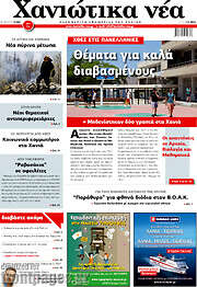 /Χανιώτικα Νέα