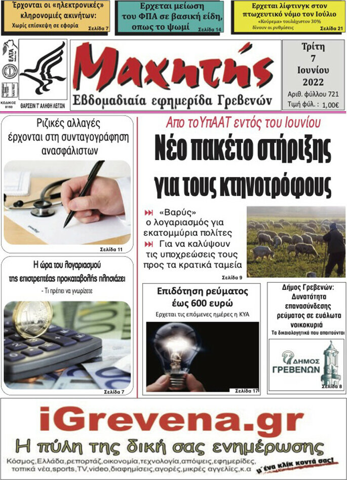 Μαχητής Γρεβενών