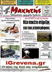 /Μαχητής Γρεβενών