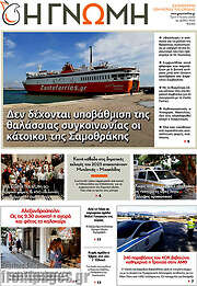 /Η Γνώμη