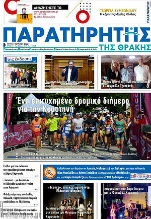 Πρωτοσέλιδο Παρατηρητής