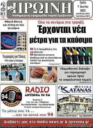 Πρωτοσέλιδο Πρωινή Γρεβενών