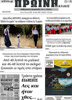 Πρωτοσέλιδο Πρωινή του Κιλκίς