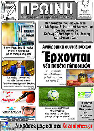 Πρωτοσέλιδο Πρωινή Κοζάνης