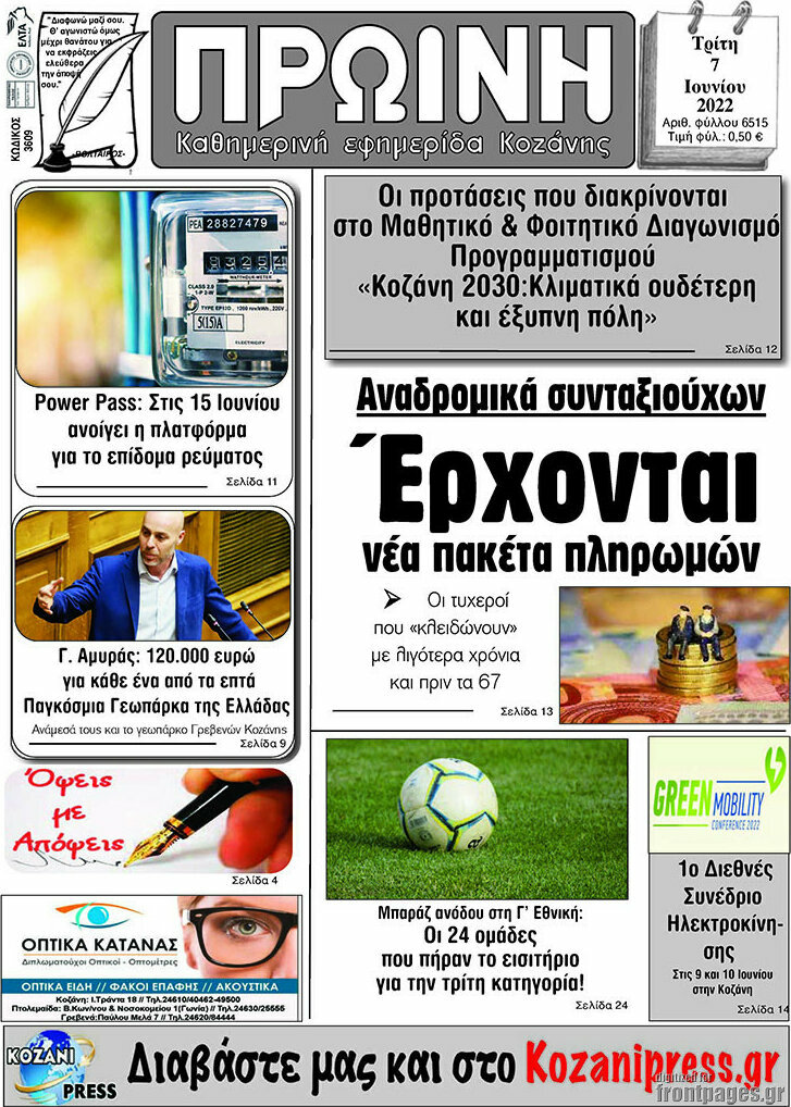 Πρωινή Κοζάνης