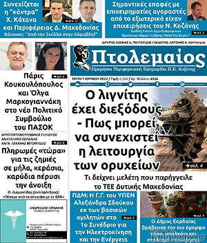 Πρωτοσέλιδο Πτολεμαίος
