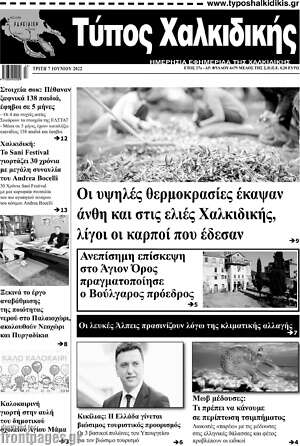 Πρωτοσέλιδο Τύπος Χαλκιδικής
