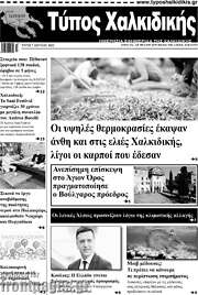 /Τύπος Χαλκιδικής