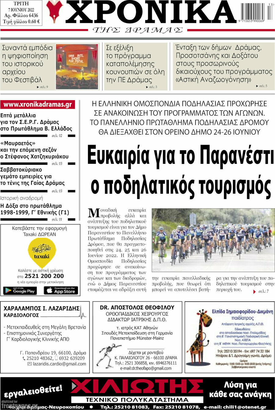 Χρονικά της Δράμας