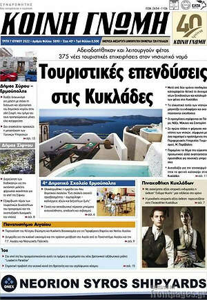 Πρωτοσέλιδο Κοινή Γνώμη