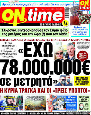 Πρωτοσέλιδο εφημερίδας ON time - protoselida