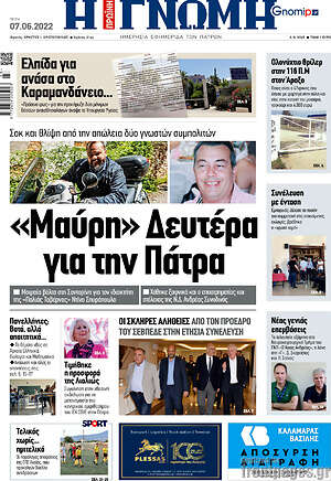 Πρωτοσέλιδο Η Γνώμη