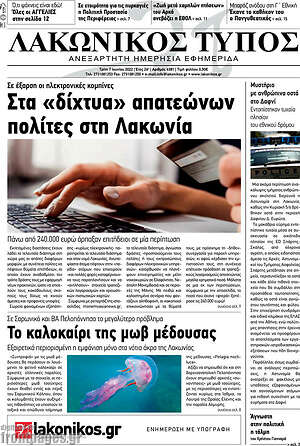 Πρωτοσέλιδο Λακωνικός Τύπος