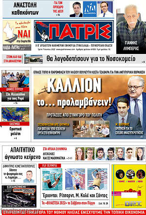 Πρωτοσέλιδο Πατρίς