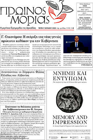 Πρωτοσέλιδο Πρωινός Μοριάς