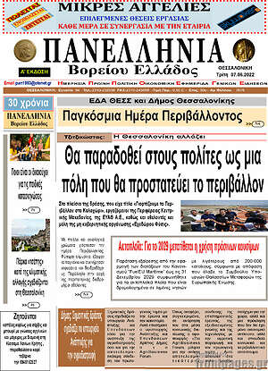 Πρωτοσέλιδο Πανελλήνια Β. Ελλάδος