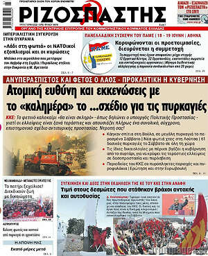 Ριζοσπάστης: Ατομική ευθύνη και εκκενώσεις με το "καλημέρα" το ...σχέδιο για τις πυρκαγιές