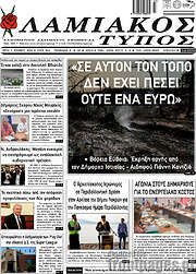 /Λαμιακός Τύπος