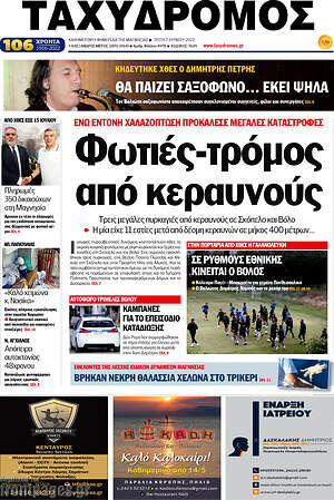 Πρωτοσέλιδο Ταχυδρόμος