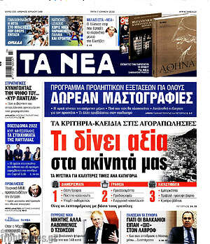 Τα Νέα: Τι δίνει αξία στα ακίνητά μας